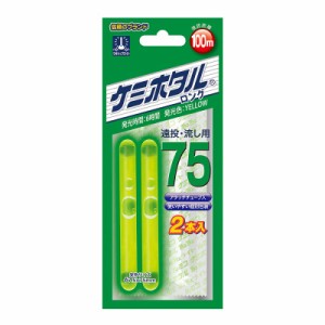 ルミカ A00509 ケミホタル75 2本入 イエロー　【釣具 釣り具】