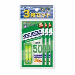 ルミカ A00411 ケミホタル50 2本入 3枚セット イエロー　　【釣具　釣り具】