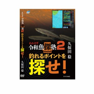 ビデオメッセージ DVD 久保田稔 令和魚探塾2 VM-0403　/ ワカサギ釣り　【釣具　釣り具】