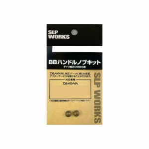 ダイワ SLPW BBハンドルノブキット L　【釣具　釣り具】