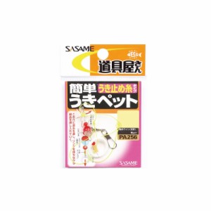 ササメ PA256 道具屋 簡単ウキペットウキ止め糸 中