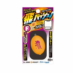 ジャングルジム J550 飛バッシュ! TypeF S　【釣具　釣り具】