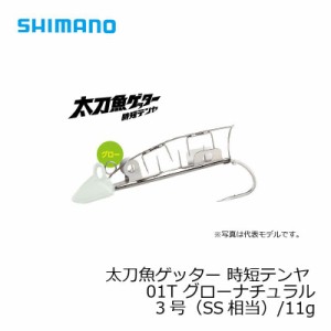 シマノ 太刀魚ゲッター　時短テンヤ　3号　(SS相当)/11g　OO-103J　グローナチュラル　01T / 太刀魚 仕掛け 波止タチウオ　　【釣具 釣り