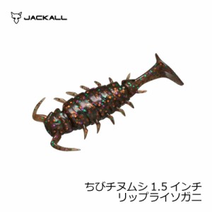 ジャッカル ちびチヌムシ 1.5インチ リップライソガニ