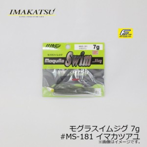 イマカツ モグラスイムジグ 7g　#MS-181 イマカツアユ　/バスルアー ラバージグ スイムジグ FECO対応　【釣具 釣り具】