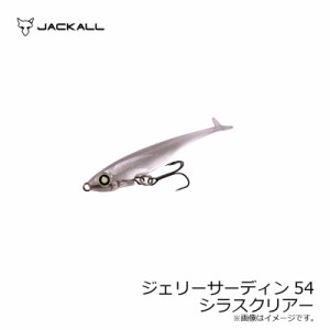 ジャッカル ジェリーサーディン 54　シラスクリアー　【釣具　釣り具】