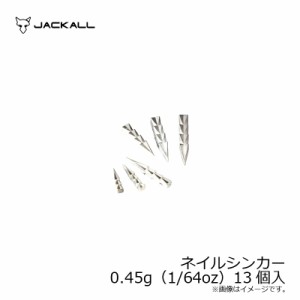 ジャッカル タングステンカスタムシンカーネイル 0.45g（1/64oz）13個入　/バス釣り オモリ ネイルシンカー ネコリグ