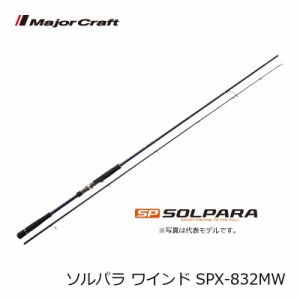 メジャークラフト ソルパラ SPX-832MW / ワインド タチウオ ロッド　【釣具　釣り具】