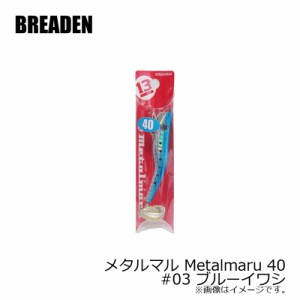 ブリーデン メタルマル Metalmaru 40　#03 ブルーイワシ　/ソルトルアー 青物 シーバス 海 ルアー釣り　【釣具 釣り具】