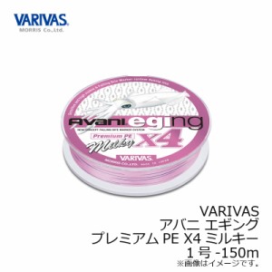 バリバス アバニ エギングプレミアムPEX4 ミルキー 150m 1号　/エギ用ライン エギング PEライン