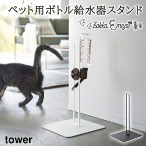 OP 山崎実業 tower ペット用ボトル給水器スタンド タワー 山崎実業 ペット用品 ペット給水器 水飲み器 ペットグッズ 犬 猫 犬用 猫用 ネ