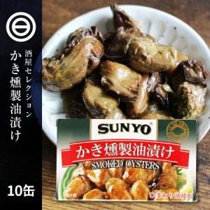 かき燻製油漬け 60g ×10缶 牡蠣 かき カキ スモーク 燻製 珍味 おかず おつまみ アテ 酒のつまみ 缶詰 具材 ソース 業務用 家庭用 買い