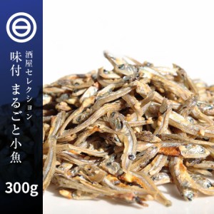 おつまみ おやつ 国産 やみつき まるごと小魚 300g お徳用 珍味 瀬戸内産カタクチイワシ 使用 ビール お酒 ワイン ウィスキー など ポイ