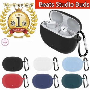 Beats Studio Buds ビーツ びーつ アップル apple ケース シリコン カバー イヤホン アクセサリー ノイズキャンセリング 耐衝撃