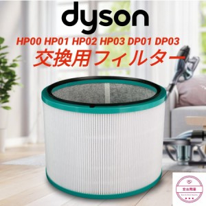 ダイソン Dyson HP03 HP02 HP01 HP00 DP03 DP01 空気清浄機能付ファン交換用フィルター 脱臭フィルター バクテリア PM2.5 花粉 ニオイ 互