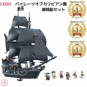 LEGO レゴ 互換品 ブラックパール号 パイレーツオブカリビアン 海賊船 クリスマス 誕生日 プレゼント