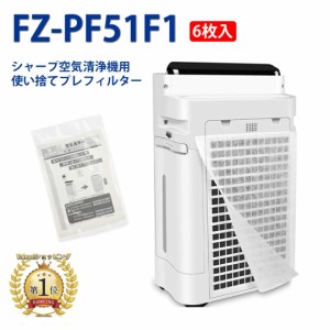 FZ-PF51F1 6枚入 シャープ SHARP 空気清浄機対応 使い捨てプレフィルター 空気清浄機互換部品 fzpf51f1 使い捨て フィルター 貼り付け用