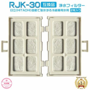 RJK-30 浄水フィルター 冷蔵庫交換用浄水フィルターRJK-30-100日立 HITACHI rjk-30 冷蔵庫 製氷フィルター 交換用 製氷機フィルター 互換