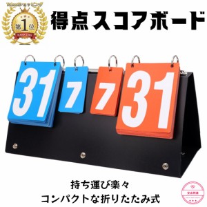 スコアボード 得点ボード 得点板 数字 卓球 サッカー 運動会 野球 バレー バドミントン テニス 