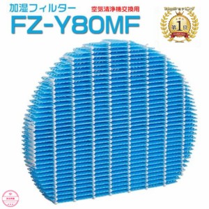 加湿フィルター 空気清浄機用 フィルター FZ-Y80MF KC-G40LW KC-G50LW 交換部品 FZY80MF 互換品 SHARP シャープ