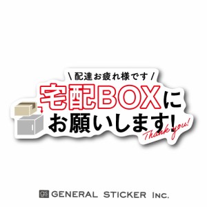 宅配BOXにお願いします ダイカット ステッカー 宅配 配送 出前 配達 置き場所 玄関 ドア 表示 ありがとう コロナウィルス対策 GSJ252 gs 