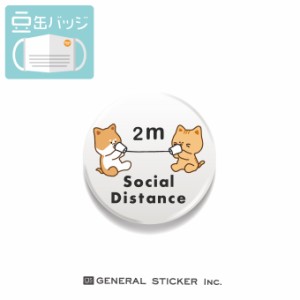 豆缶 マスクにつける缶バッジ SOCIAL DISTANCE 猫 ソーシャルディスタンス 22mm 表示 アピール アクセサリー コロナ対策 MAME056 gs 缶バ