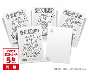 【5枚セット】 アマビエ ポストカード 塗り絵 オリジナル 妖怪 疫病退散 コロナウィルス対策 アマビエチャレンジ イラスト 厄除け お守り