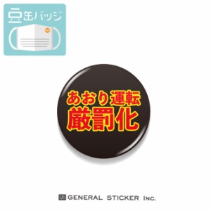 豆缶 マスクにつける缶バッジ あおり運転厳罰化 警告 注意 意思表示 22mm アピール アクセサリー コロナ対策 煽り対策 MAME112 gs 缶バッ