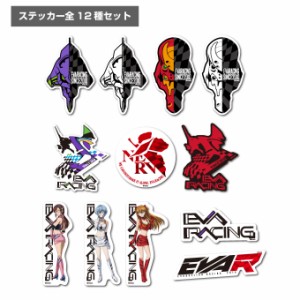 【全12種セット】 エヴァンゲリオンレーシング  EVA Racing ステッカー まとめ買い キャラクター EVASET gs 公式グッズ