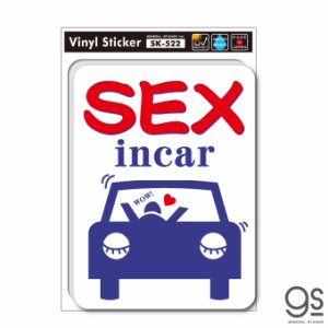 SEX in CAR SEXインカー ステッカー 車 おもしろ ネタ gs SK522 グッズ