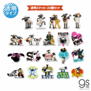 【全20種セット】 ひつじのショーン 透明ステッカー まとめ買い 大人買い キャラクターステッカー クレイアニメ SHAUNSET01 gs 公式グッ