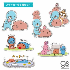 【全6種セット】 ぼのぼの×カピバラさん まとめ買い キャラクターステッカー BONOBONO コラボ  可愛い BNKPSET01 公式グッズ