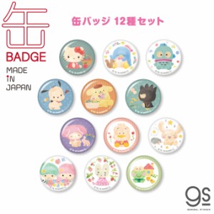 【全12種セット】 サンリオ キャラクター缶バッジ まとめ買い レトロ かわいい 32mm イラスト SANCSET01 gs 公式グッズ