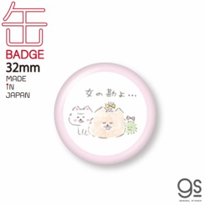 ほわころくらぶ 缶バッジ 女の勘よ… 32mm キャラクター缶バッジ 漫画 絵本 イラスト 可愛い こいぬ LCB404 gs 公式グッズ