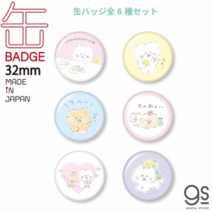 【全6種セット】 ほわころくらぶ 缶バッジ 32mm まとめ買い キャラクター缶バッジ 絵本 イラスト HOWASET02 gs 公式グッズ