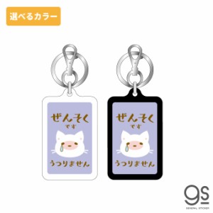 【選べるカラー】 ぜんそくです キーホルダー 猫 アピール 両面 イラスト 表示 アクセサリー コロナ対策 咳エチケット GSJ324