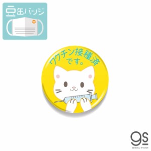 豆缶 マスクにつける缶バッジ ワクチン接種済です 猫 ねこ 黄色 イラスト メッセージ 22mm アピール コロナウィルス対策 MAME128