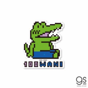 100日間生きたワニ ドット絵 イラスト キャラクターステッカー ダイカット アニメ 100ワニ 映画 Twitter 人気 話題 LCS1376 公式