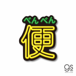 うんこステッカー イラスト 「便」 文字 カラー おもしろ デコ カラフル ポップ ウンコ unko ウンチ GSJ350 gs グッズ