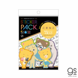 【4枚セット】 ステッカーパック こまねこ アソート キャラクターステッカー アニメ コマ撮り こまちゃん イラスト PCK044