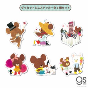 【全6種セット】 くまのがっこう ミニステッカー キャラクターステッカー ジャッキー くま 絵本 イラスト かわいい KMGSET05