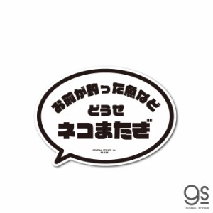 釣りステッカー 吹き出しアイコン お前が釣った魚など どうせネコまたぎ フィッシング ステッカー 釣り アウトドア FS218