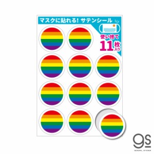 【少量タイプ／11枚入り】 サテンシール マスクに貼れる レインボーフラッグ 使い捨て アピール ジェンダー LGBT 応援 STN012S