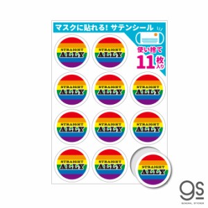 【少量タイプ／11枚入】 サテンシール マスクに貼れる レインボー ストレートアライ 使い捨て アピール ジェンダー LGBT STN013S