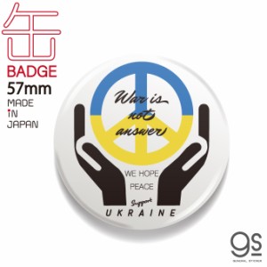 支援 缶バッジ 57mm War is not answer ピースマーク WE HOPE PEACE 平和 ウクライナ 願い Support UKRAINE NO WAR CBSK022