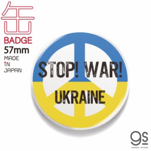 支援 缶バッジ 57mm STOP！WAR！ UKRAINE ピースマーク 平和 ウクライナ 願い Support UKRAINE NO WAR バッジ バッチ CBSK023