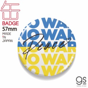 支援 缶バッジ 57mm NO WAR Peace UKRAINE ピースマーク 平和 ウクライナ 願い Support 国旗 バッジ バッチ CBSK026 gs グッズ