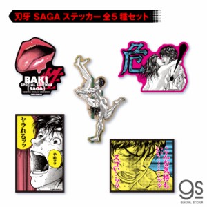 【全5種セット】 グラップラー刃牙 SAGA ダイカットステッカー 性 バキ キャラクター 漫画 アニメ 格闘 BAKISET06