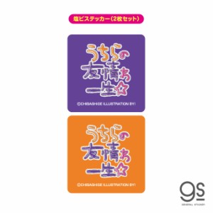 ウチらのスタンプ ステッカー 2枚セット うちらの友情わ一生 平成ギャル スタンプ 平成レトロ 絵文字 デコ 懐かし UCR004