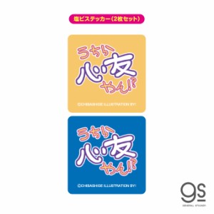 ウチらのスタンプ ステッカー 2枚セット うちら心友やん！？ 平成ギャル スタンプ 平成レトロ 絵文字 デコ 懐かし UCR005 